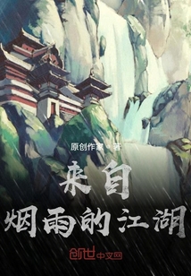 来自烟雨的江湖" width="120" height="150"