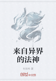 来自异界的法神" width="120" height="150"