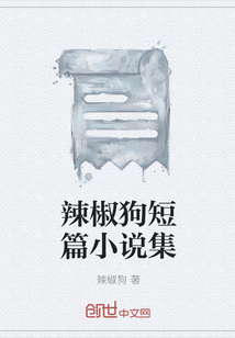 辣椒狗短篇小说集" width="120" height="150"