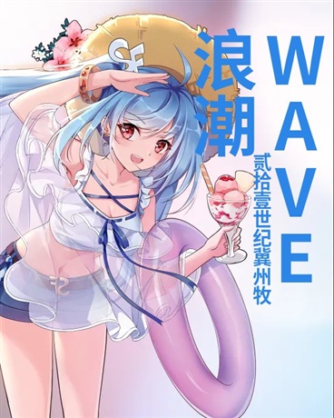 浪潮WAVE" width="120" height="150"