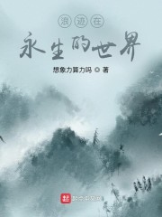 浪迹在永生的世界" width="120" height="150"