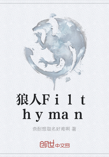 狼人Filthyman" width="120" height="150"