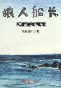 狼人船长与无敌舰队" width="120" height="150"