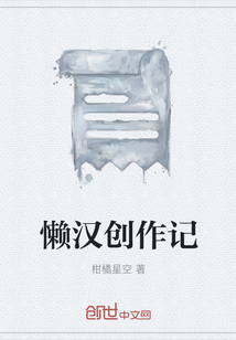 懒汉创作记" width="120" height="150"