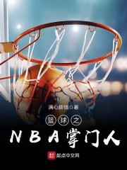 篮球之NBA掌门人" width="120" height="150"