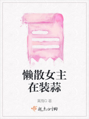 懒散女主在装蒜" width="120" height="150"