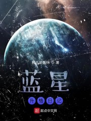 蓝星升格日记" width="120" height="150"