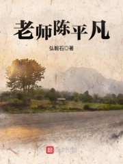 老师陈平凡" width="120" height="150"