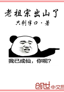 老祖宗出山了" width="120" height="150"