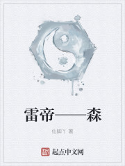 雷帝——森" width="120" height="150"