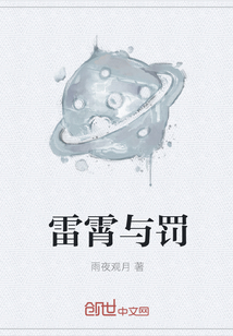 雷霄与罚" width="120" height="150"