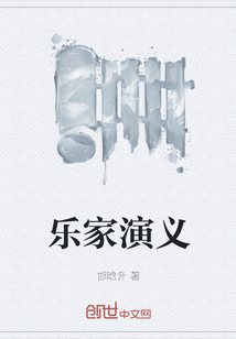 乐家演义" width="120" height="150"