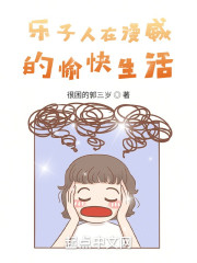 乐子人在漫威的愉快生活" width="120" height="150"