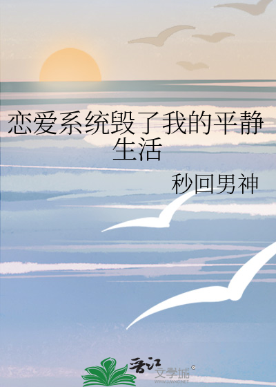 恋爱系统毁了我的平静生活" width="120" height="150"