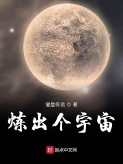 炼出个宇宙" width="120" height="150"