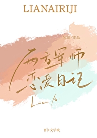 两方军师恋爱日记" width="120" height="150"