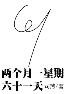 两个月一星期六十一天" width="120" height="150"