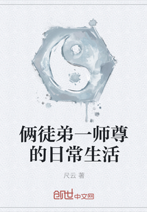 俩徒弟一师尊的日常生活" width="120" height="150"