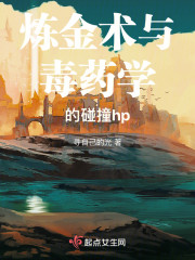 炼金术与毒药学的碰撞hp" width="120" height="150"