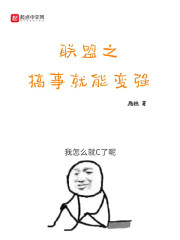 联盟之搞事就能变强" width="120" height="150"