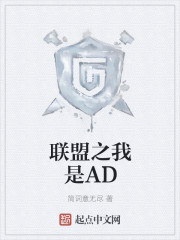 联盟之我是AD" width="120" height="150"