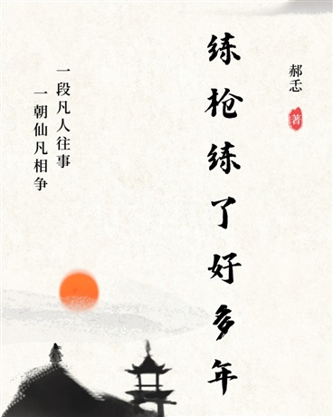 练枪练了好多年" width="120" height="150"