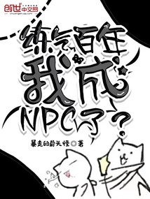 练气百年，我成NPC了？" width="120" height="150"