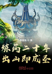 炼药二十年，出山即成圣" width="120" height="150"