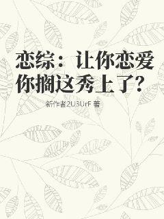 恋综：让你恋爱你搁这秀上了？" width="120" height="150"