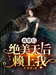 离婚的我傍上了绝美天后" width="120" height="150"