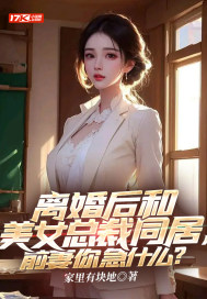 离婚后和美女总裁同居，前妻你急什么？" width="120" height="150"