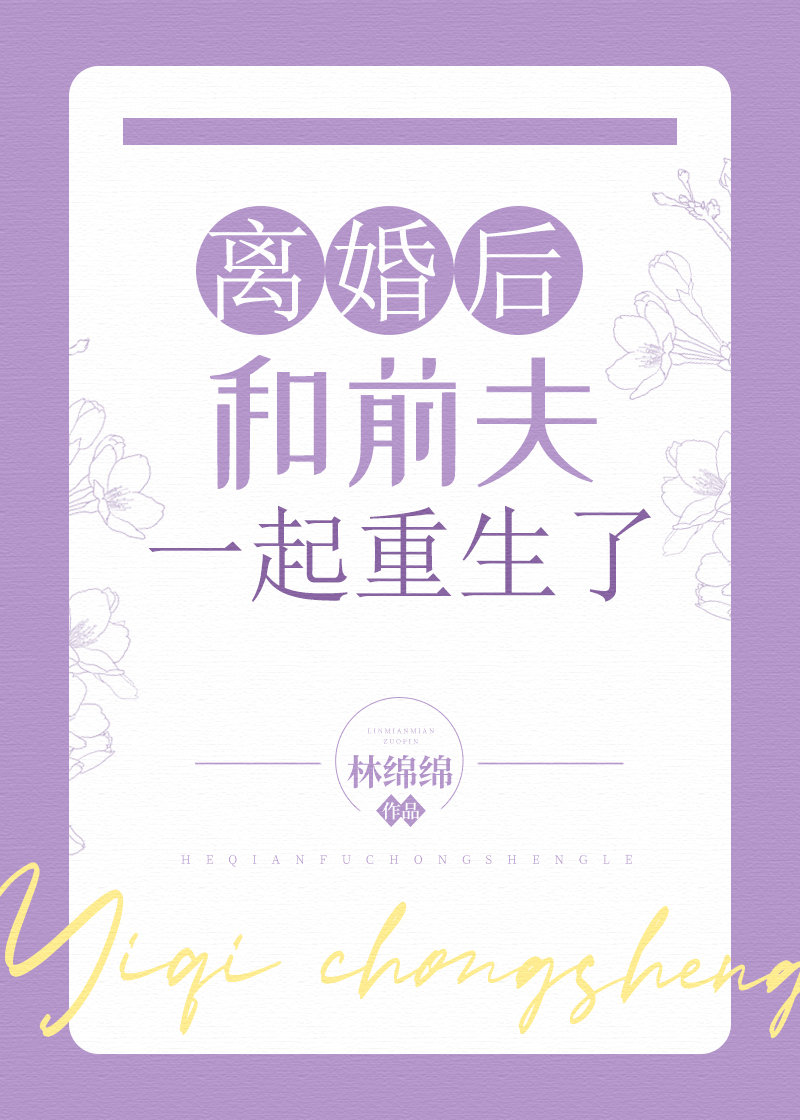 离婚后和前夫一起重生了" width="120" height="150"