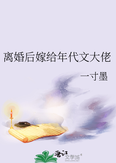 离婚后嫁给年代文大佬" width="120" height="150"