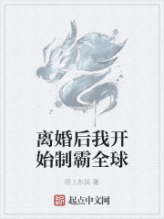 离婚后我开始制霸全球" width="120" height="150"