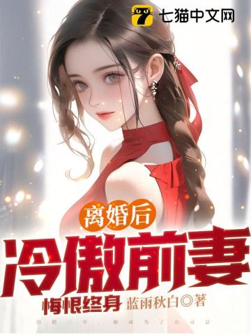 离婚后，冷傲前妻悔恨终身" width="120" height="150"