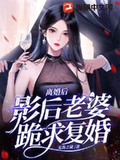 离婚后，影后老婆跪求复婚" width="120" height="150"