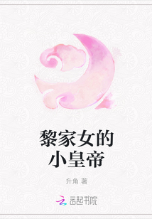 黎家女的小皇帝" width="120" height="150"