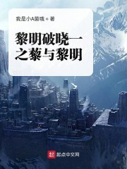 黎明破晓之藜与黎明" width="120" height="150"