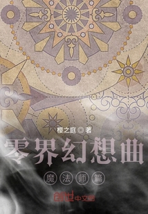 零界幻想曲：魔法师篇" width="120" height="150"