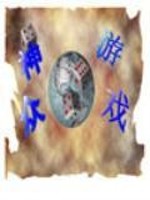 另类玄幻之众神游戏" width="120" height="150"