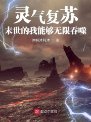 灵气复苏，末世的我能够无限吞噬" width="120" height="150"