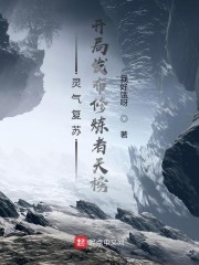 灵气复苏：开局发布修炼者天榜" width="120" height="150"