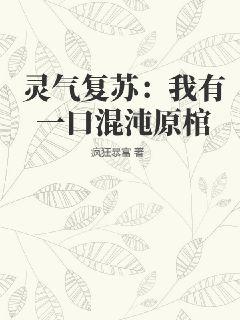 灵气复苏：我有一口混沌原棺" width="120" height="150"