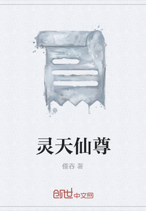 灵天仙尊" width="120" height="150"