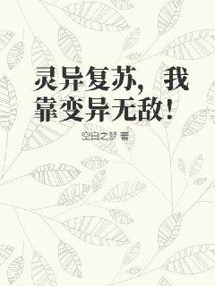 灵异复苏，我靠变异无敌！" width="120" height="150"