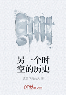 另一个时空的历史" width="120" height="150"