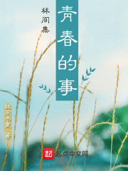 林间集，青春的事" width="120" height="150"