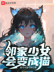 邻家少女会变成猫" width="120" height="150"