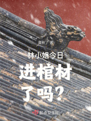 林小姐今日进棺材了吗？" width="120" height="150"