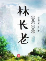 林长老的长生经" width="120" height="150"